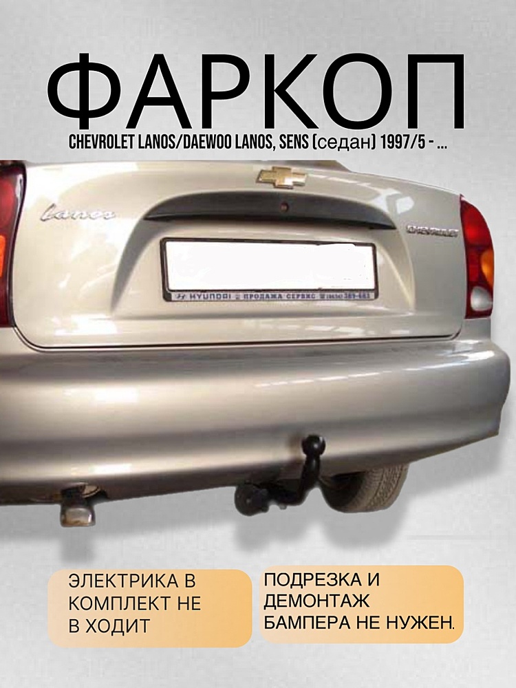 Фаркоп для CHEVROLET LANOS/ DAEWOO LANOS, SENS (KLAT) (седан) 1997/5 - ....