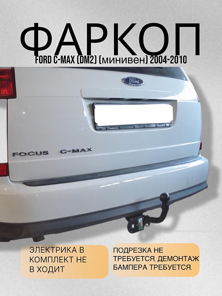 Фаркоп для FORD C-MAX (DM2) (минивен) 2004-2010