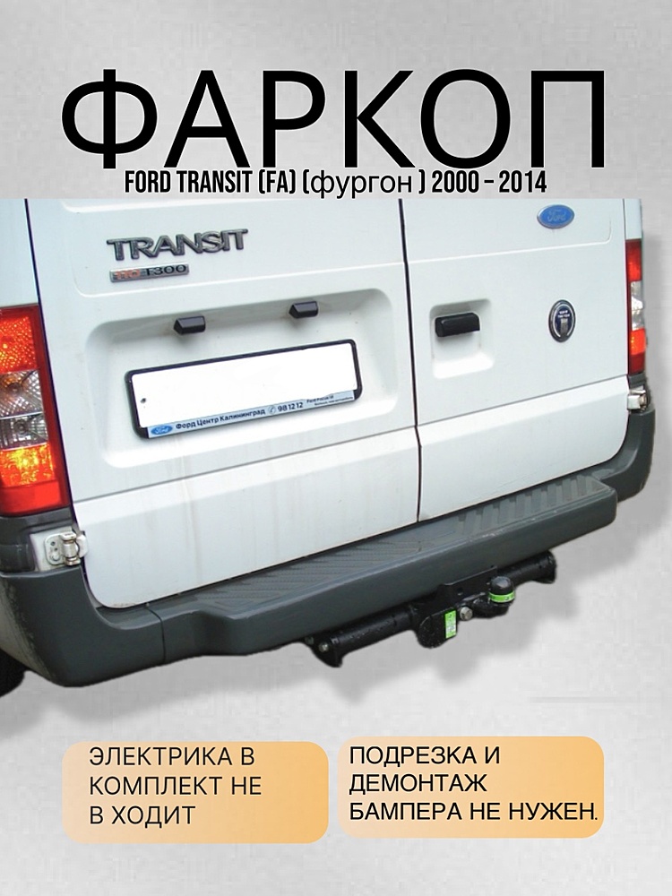 Фаркоп для FORD TRANSIT (FA) (фургон) 2000 - 2014