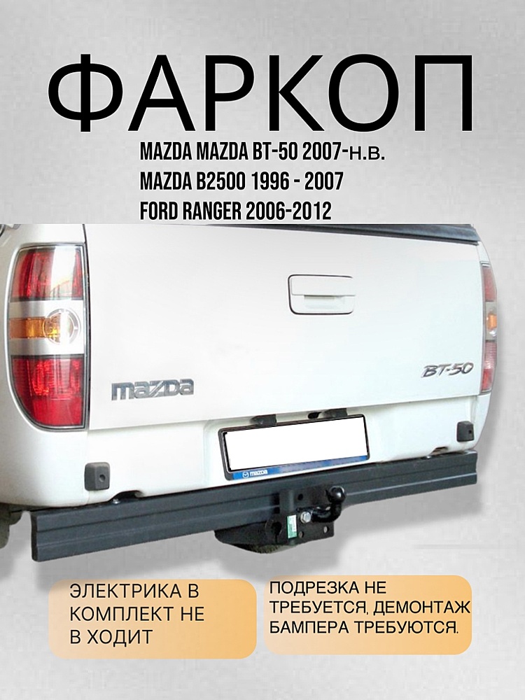 Фаркоп для MAZDA BT-50 2007-... \ MAZDA B2500 1996-2007 \ FORD RANGER 2006-2012
