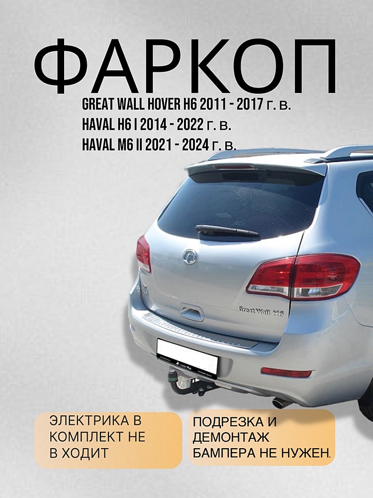 Фаркоп для GREAT WALL HOVER H6 2013-,,,