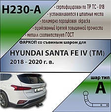 Фаркоп для HYUNDAI SANTA FE IV (TM) (Дизель) 2018 - 2021г. в.