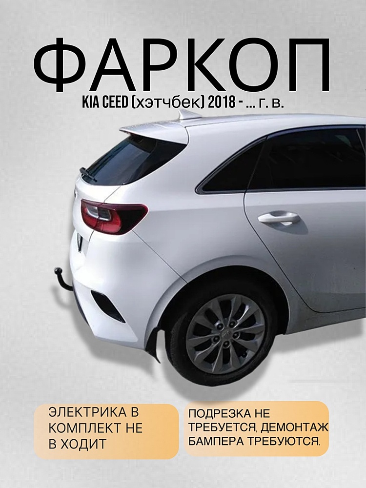 Фаркоп для KIA CEED (хэтчбек) 2018 – ...