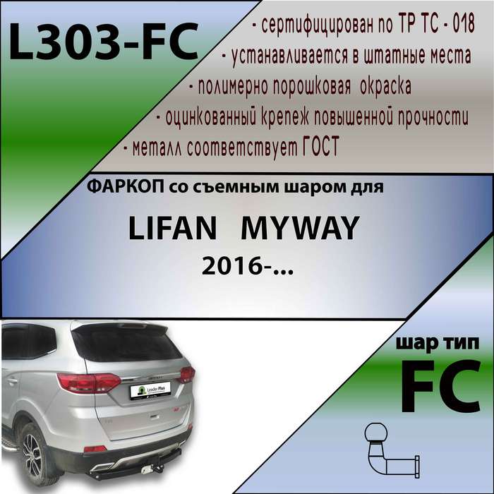 Фаркоп для LIFAN MYWAY 2016-..