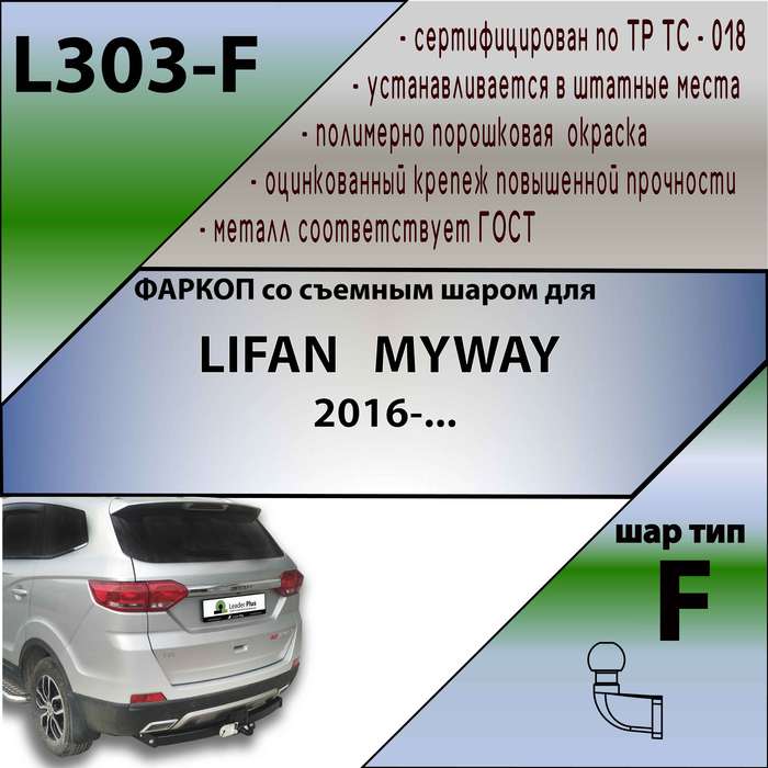 Фаркоп для LIFAN MYWAY 2016-...