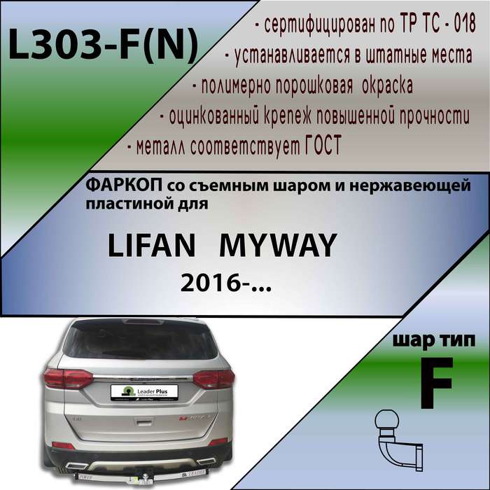 Фаркоп для LIFAN MYWAY 2016-... (C НЕРЖ. ПЛАСТИНОЙ)