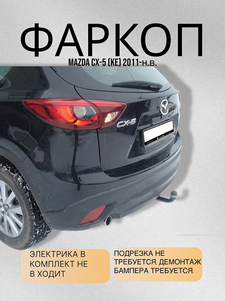 Фаркоп для MAZDA CX-5 (KE) 2011-...