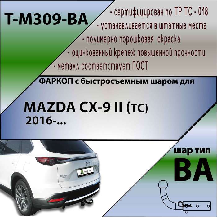 Фаркоп для MAZDA CX-9 II (TC) 2016-... (С БЫСТРОСЪЕМНЫМ ШАРОМ)