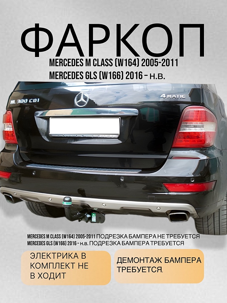 Фаркоп для MERCEDES M CLASS (W164) 2005-2011/ MERСEDES GLS (W166) 2016 - ... г.в.