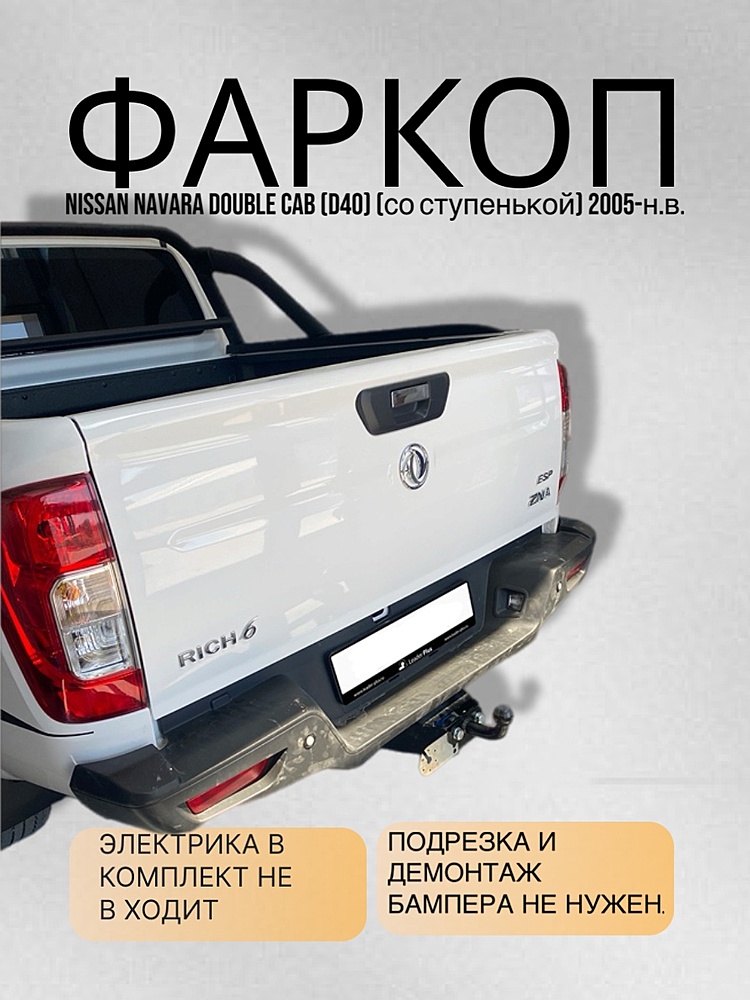 Фаркоп для NISSAN NAVARA Double Cab (D40) (со ступенькой) 2005-...