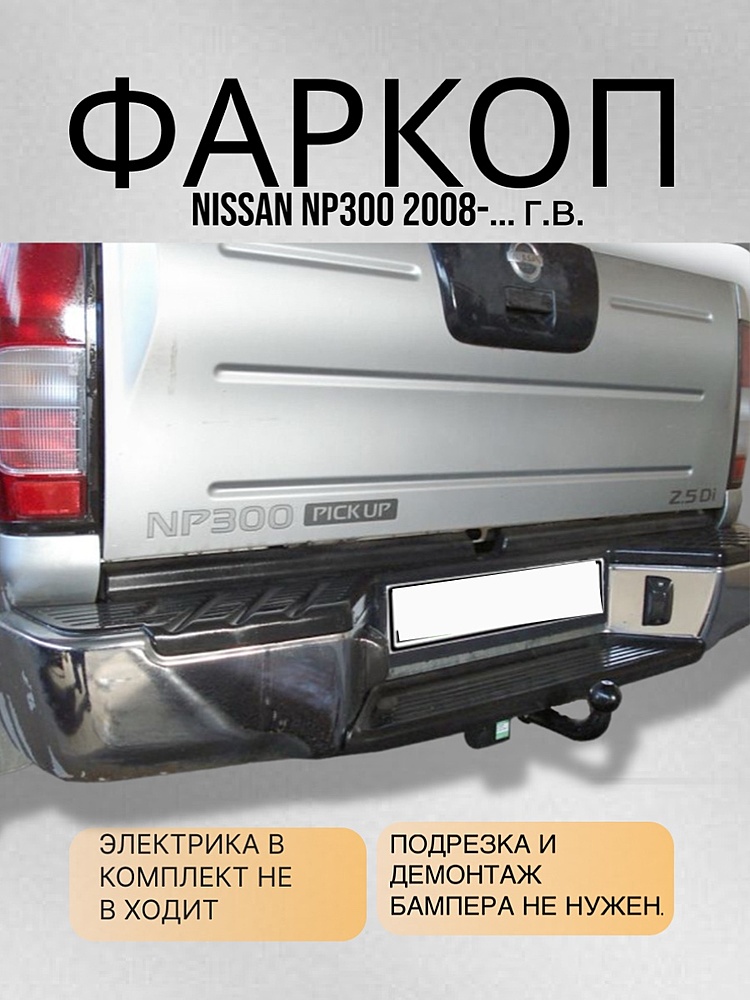 Фаркоп для NISSAN NP 300 (D22A) 2008-...