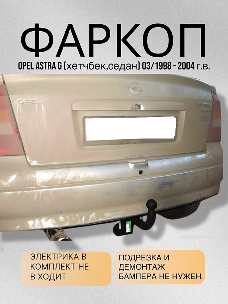 Фаркоп для OPEL ASTRA G (хетчбек 3,5дв., седан) 1998/3-2004