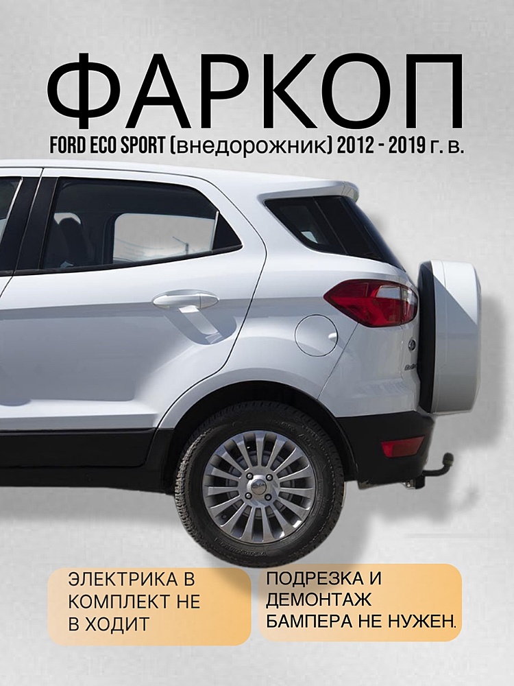 Фаркоп для FORD ECO SPORT 2012 - 2019 г. в.