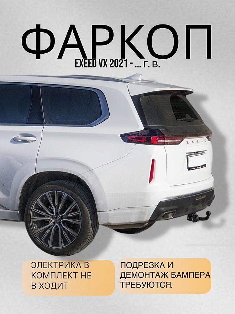 Фаркоп для EXEED VX 2021 -... г. в.