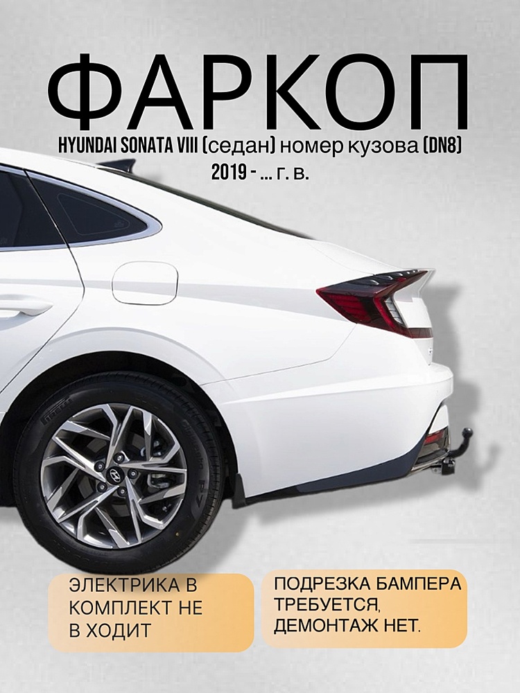 Фаркоп для HYUNDAI SONATA VIII (DN8) 2019 - ... г. в.