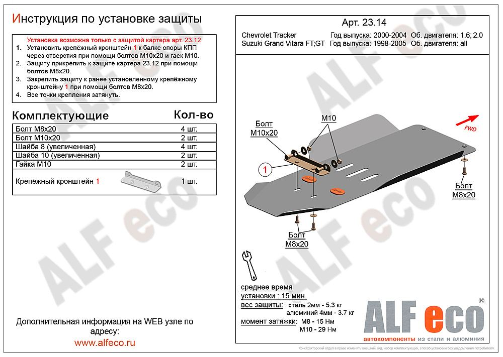Защита КПП и РК Chevrolet Tracker 2000-2004 V-1,6; 2,0 (установка невозможна без ALF2312st)