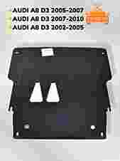Защита двигателя и КПП Аudi A8 D3 2002-2010 V-3,2; 4,2; 4,2d