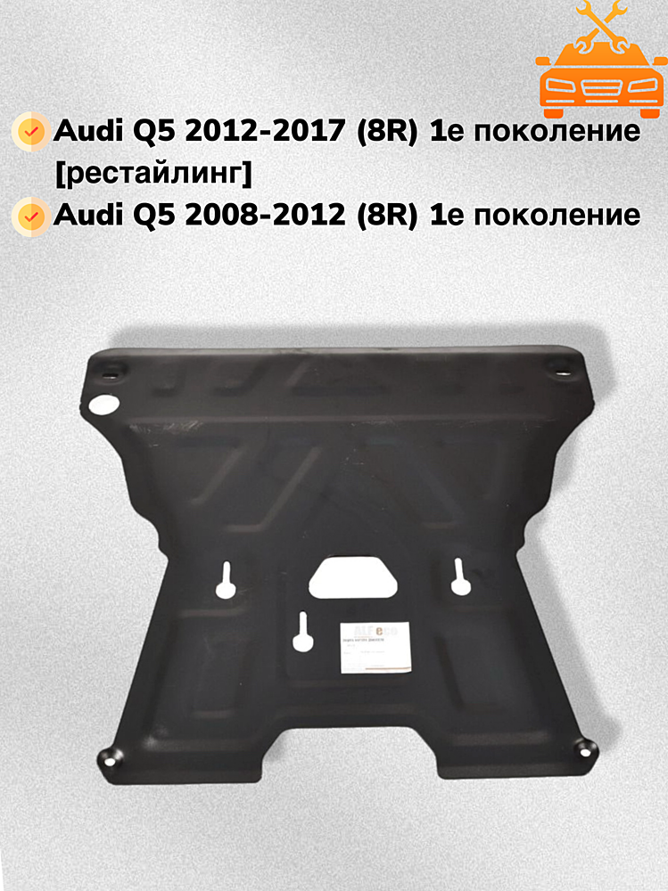 Защита двигателя и КПП Audi Q5 2008-2012.11 V-2,0TFSI; 2,0TDI
