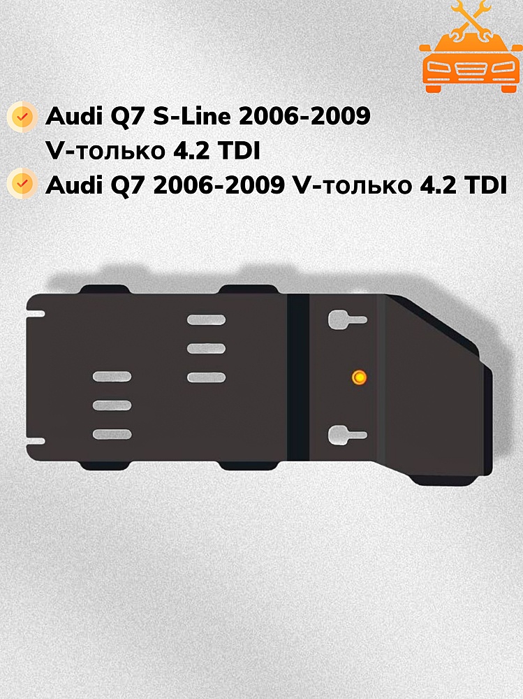 Защита КПП и раздатки Audi Q7 2006-2009 V-только 4.2 TDI