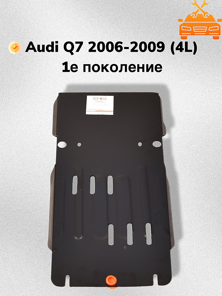 Защита КПП и раздатки Audi Q7 offroad 2006-2009 V-кроме 4.2 TDI