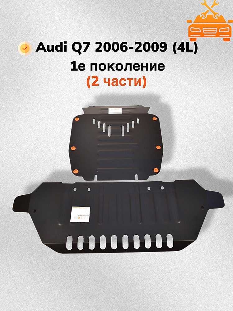 Защита радиатора и двигателя Audi Q7 S-Line 2006-2009 V-all (2 части)