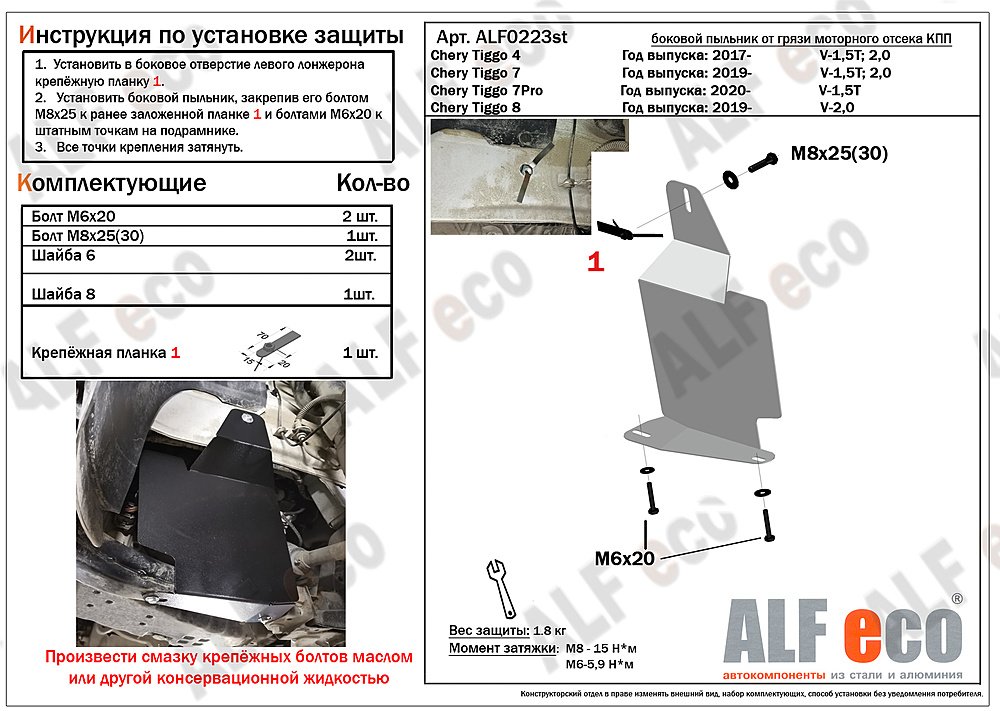 Боковой пыльник от грязи моторного отсека КПП Chery Tiggo 7 Pro 2020- V-1,5T