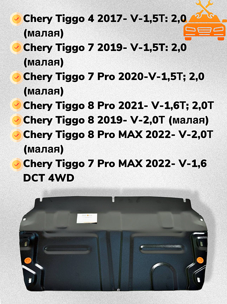Защита двигателя и КПП Chery Tiggo 7 Pro 2020- V-1,5T; 2,0 (малая)