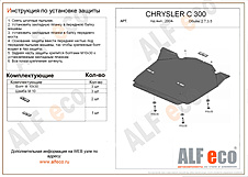 Защита двигателя Chrysler 300C 2004-2010 V-2,7; 3,5