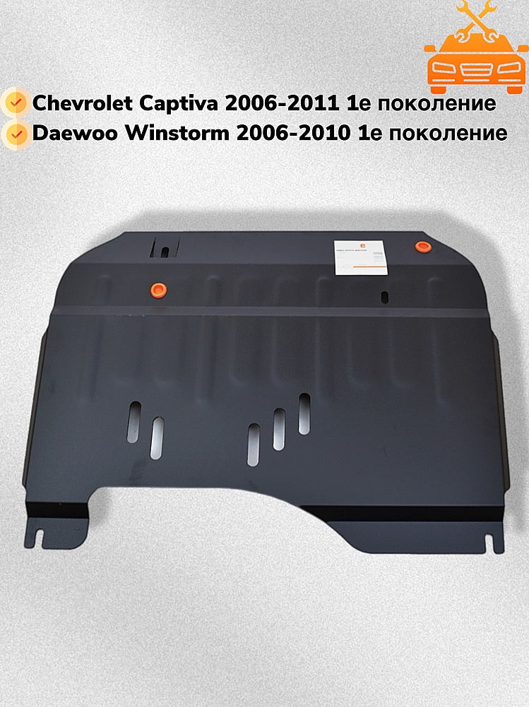 Защита двигателя и КПП Daewoo Winstorm 2006-2010 V-2,0;2,4