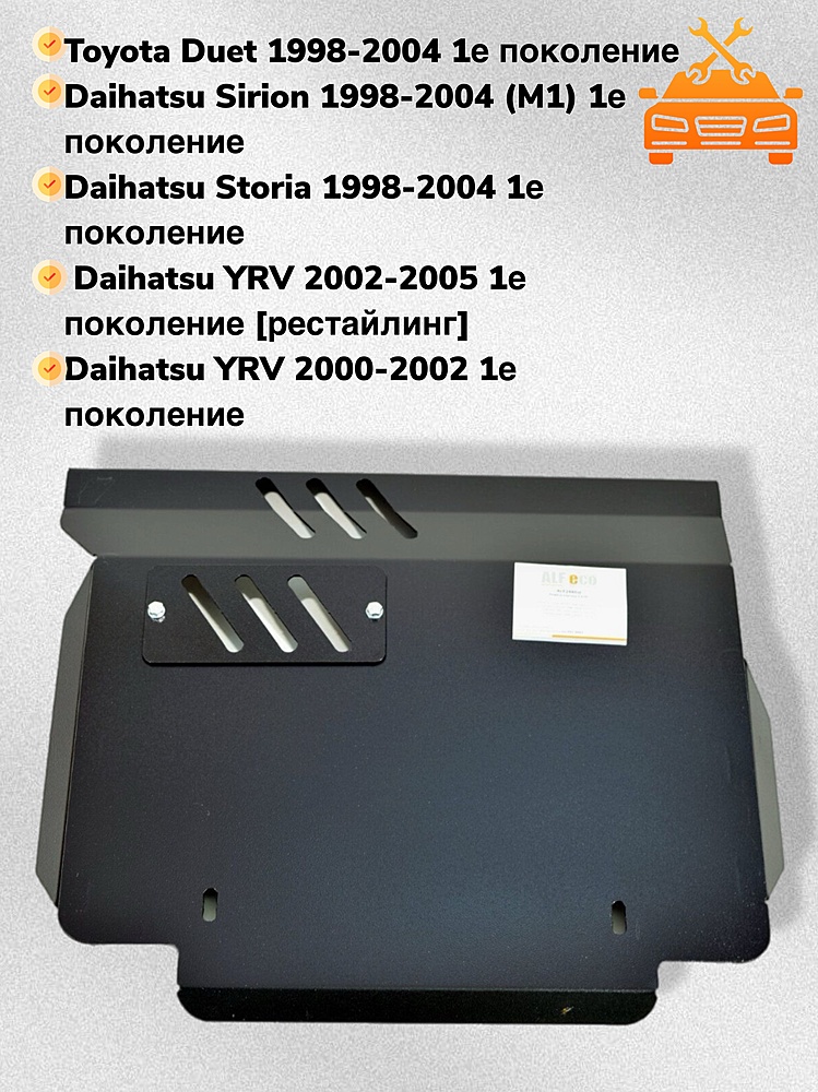 Защита двигателя и КПП Daihatsu YRV 2000-2005 V-1,0; 1,3