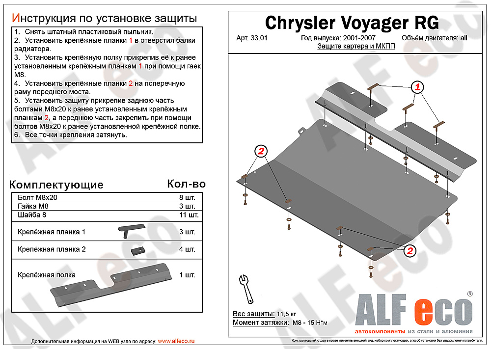 Защита двигателя и КПП Dodge Grand Caravan IV 2000-2007 V-3,0; 3,3; 3,5; 3,8; 4,0