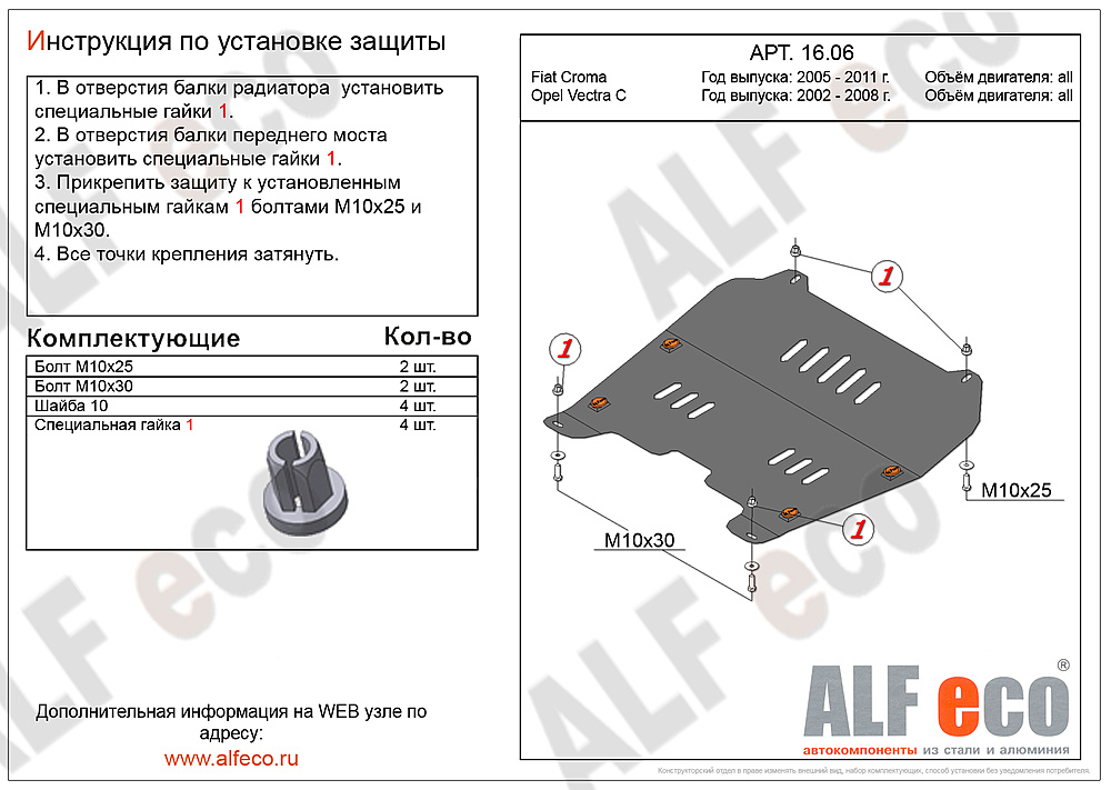 Защита двигателя и КПП Fiat Croma 2005-2011 V-all