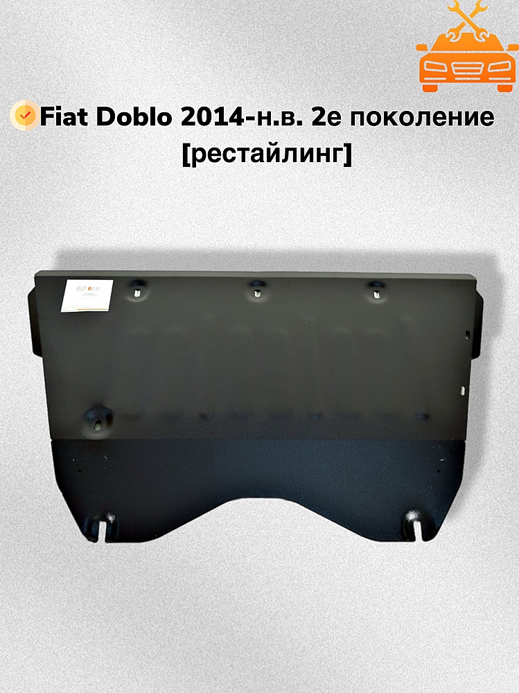 Защита двигателя и КПП Fiat Doblo (263) 2014- V-1,4; 1,6D