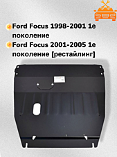Защита двигателя и КПП Ford Focus I 1998-2005 V-1,6;1,8