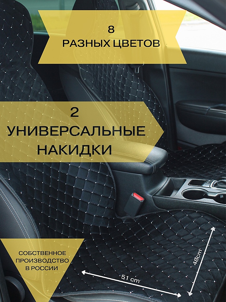Накидки на сиденье 2шт черные РОМБ с белой строчкой