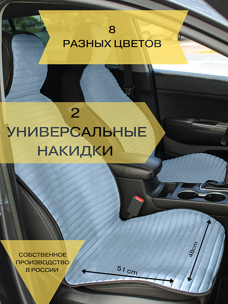 Накидки на передние сиденья 2шт (велюр серый)