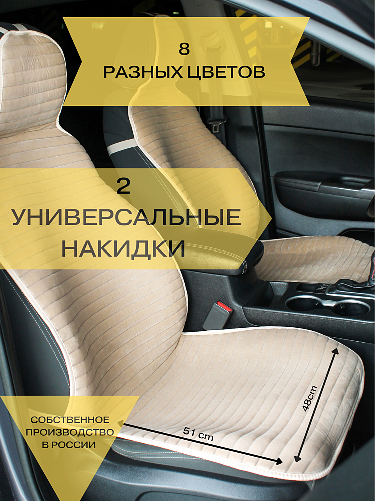 Накидка на сиденье 2шт полоса (велюр бежевый)