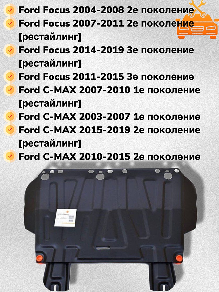 Защита двигателя и КПП Ford Grand C-Max 2010-2019 V-all - 2 мм