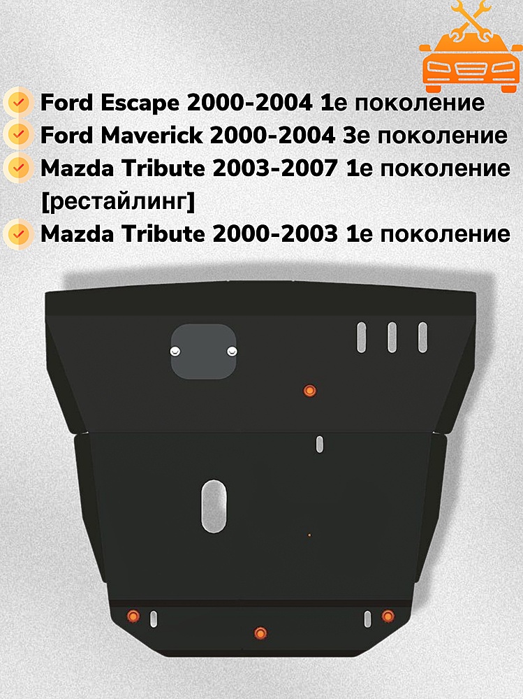 Защита двигателя и КПП Ford Maverick II 2001-2004 V-2,3;3,0