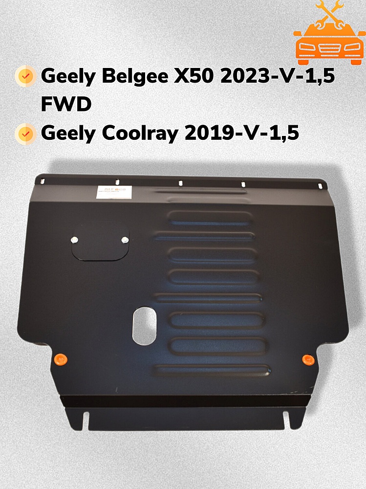 Защита двигателя и КПП Geely Coolray 2019- V-1,5