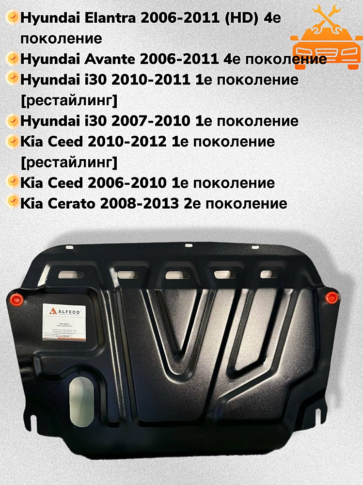Защита двигателя и КПП Hyundai Avante III(HD) 2006-2011 V-all