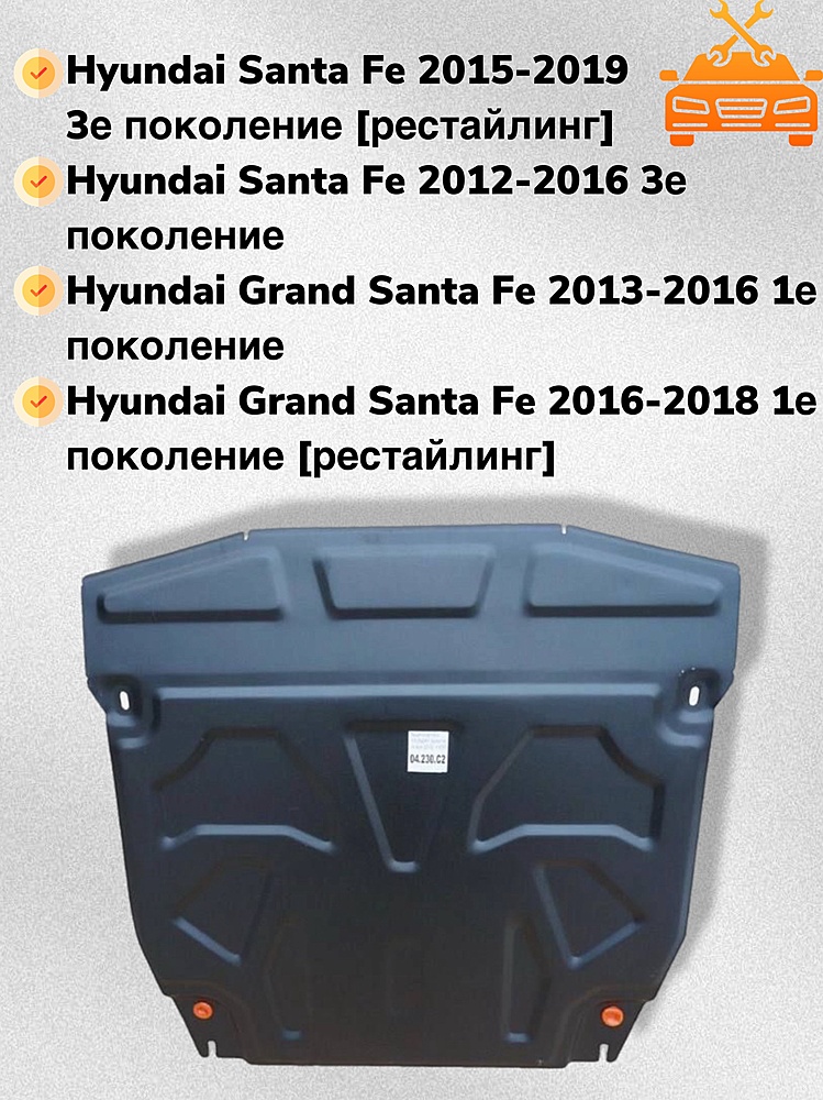 Защита двигателя и КПП Hyundai Grand Santa Fe 2013-2018 V-all 