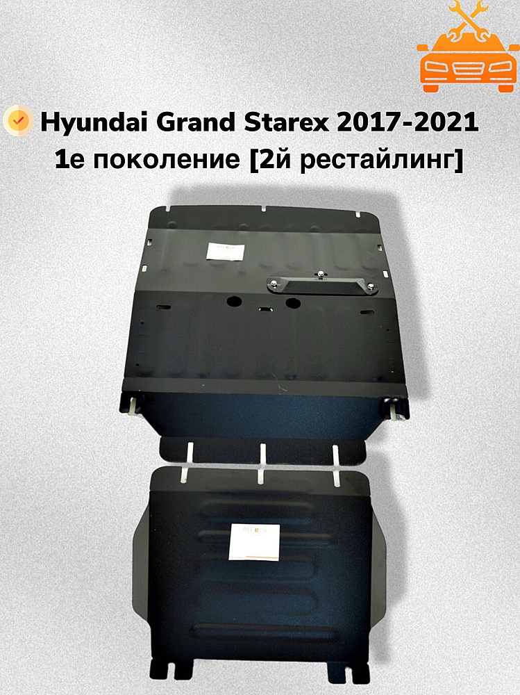 Защита двигателя и КПП (2 части) Hyundai Grand Starex 2017- 4WD V-all