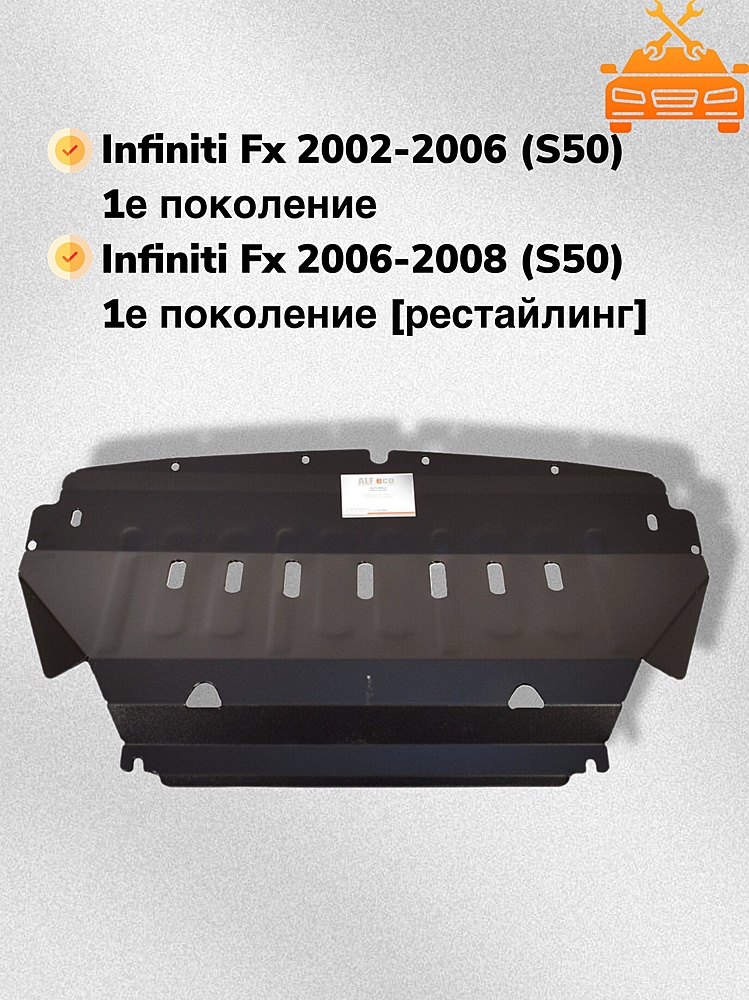 Защита двигателя Infiniti FX45 2003-2008 V-4,5