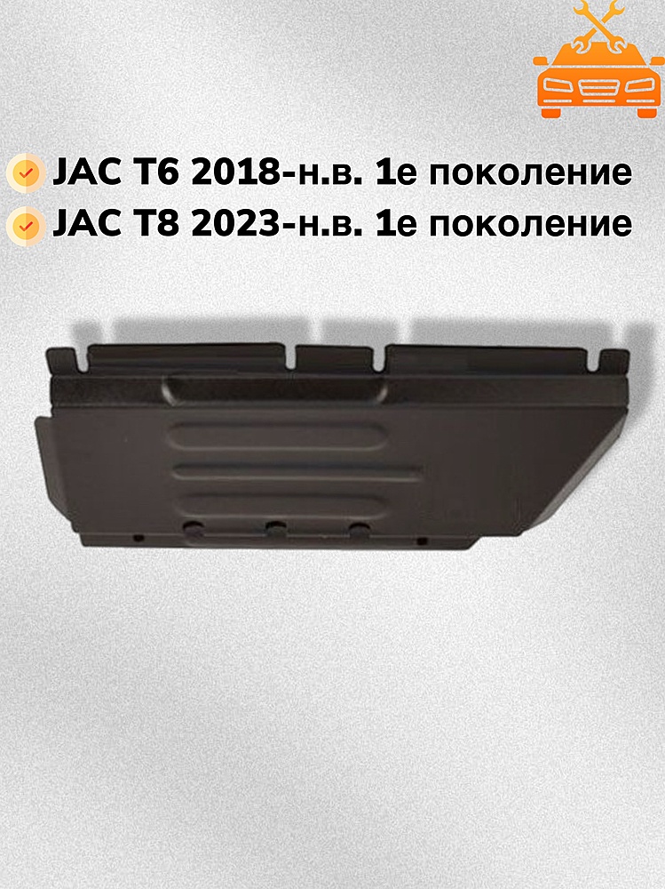 Защита РК JAC T6 2018- V-2,0MT; 2,0TD
