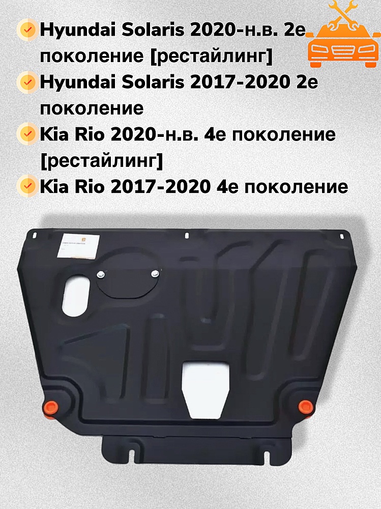 Защита двигателя и КПП (установка на пыльник на кронштейны) Kia Rio IV 2017- V-all