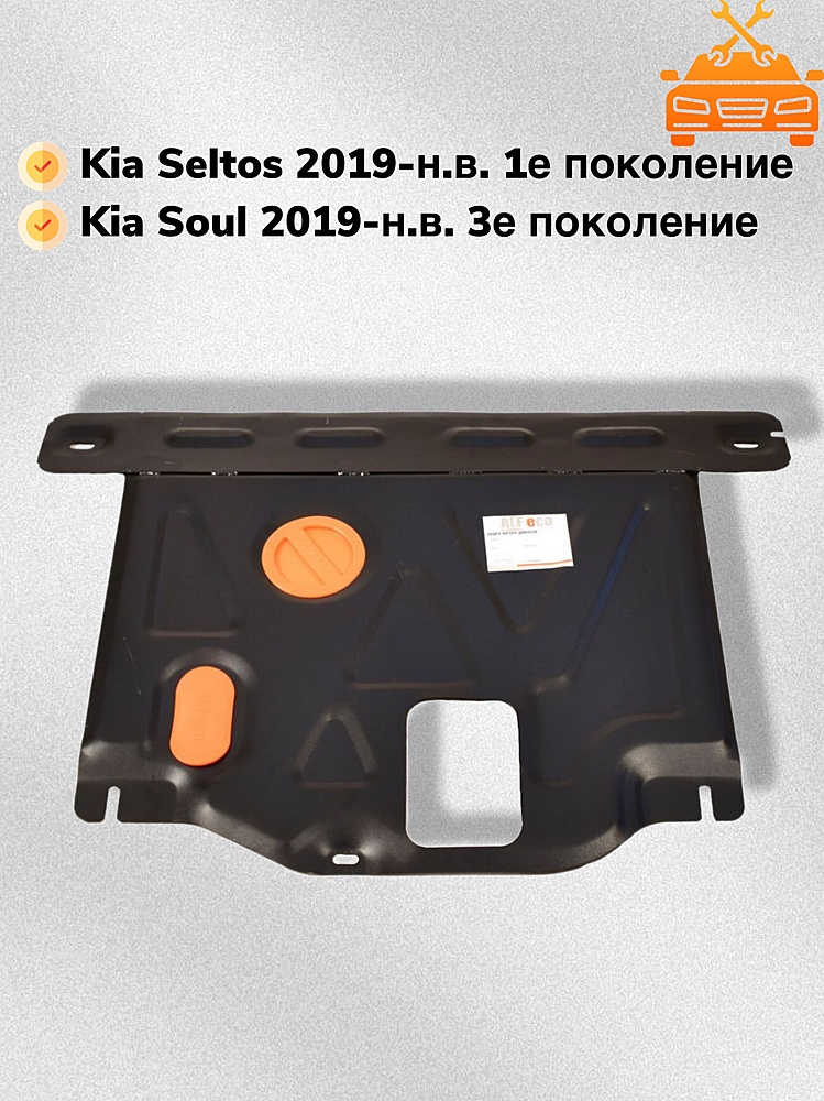 Защита двигателя и КПП Kia Seltos 2019- V-all