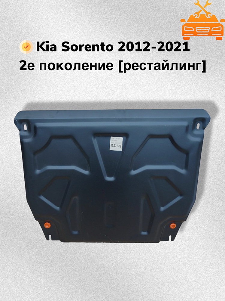 Защита двигателя и КПП Kia Sorento II рестайлинг 2012-2020 V-all