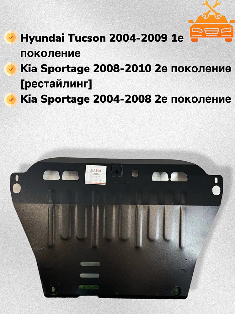 Защита двигателя и КПП Kia Sportage II 2004-2010 V-all (малая)