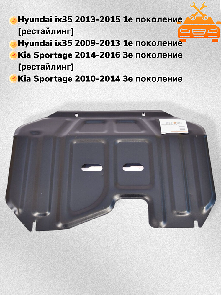 Защита двигателя и КПП Kia Sportage III 2010-2016 V-all (большая)